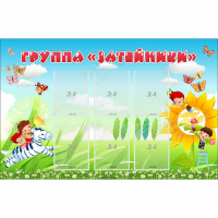 Стенд "Группа Затейники" - «globural.ru» - Нерюнгри