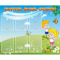 Стенд "Быстрее Выше Сильнее" - «globural.ru» - Нерюнгри