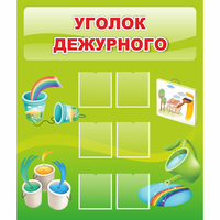 Стенд "Уголок дежурного" - «globural.ru» - Нерюнгри