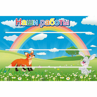 Стенд "Наши работы" - «globural.ru» - Нерюнгри