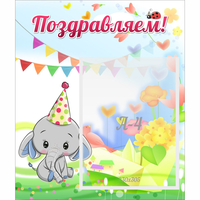 Стенд "Поздравляем!" 0,39х0,46 - «globural.ru» - Нерюнгри