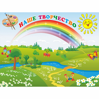 Стенд "Наше творчество" магнитный 1.2x0.9 - «globural.ru» - Нерюнгри