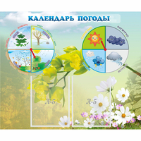 Стенд "Календарь погоды" с 2 карманами - «globural.ru» - Нерюнгри