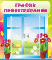 Стенд "График проветривания" №1 - «globural.ru» - Нерюнгри