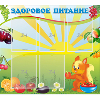 Стенд "Здоровое питание" с 5 карманами - «globural.ru» - Нерюнгри