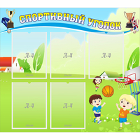 Стенд "Спортивный уголок" с 5 карманами - «globural.ru» - Нерюнгри