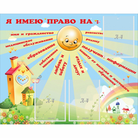 Стенд "Я имею право" - «globural.ru» - Нерюнгри