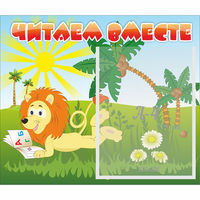 Стенд "Читаем вместе" - «globural.ru» - Нерюнгри
