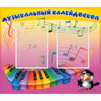 Стенд "Музыкальный калейдоскоп" с 2 карманами - «globural.ru» - Нерюнгри