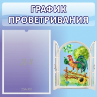 Стенд "График проветривания" 0.46х0.46 - «globural.ru» - Нерюнгри