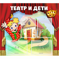 Стенд "Театр и дети" - «globural.ru» - Нерюнгри