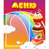 Стенд "Меню Радуга" - «globural.ru» - Нерюнгри
