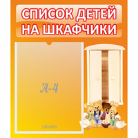 Стенд "Список детей на шкафчики" №8 - «globural.ru» - Нерюнгри