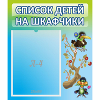 Стенд "Список детей на шкафчики" №9 - «globural.ru» - Нерюнгри