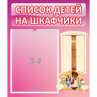 Стенд "Список детей на шкафчики" - «globural.ru» - Нерюнгри