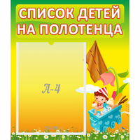 Стенд "Список на полотенца" 0.39x0.46 - «globural.ru» - Нерюнгри