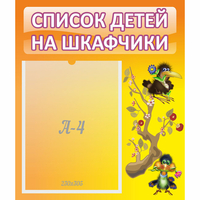 Стенд "Список детей на шкафчики" №10 - «globural.ru» - Нерюнгри