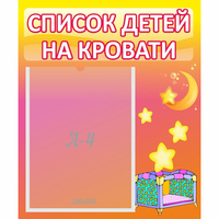 Стенд "Список детей на кровати" №8 - «globural.ru» - Нерюнгри
