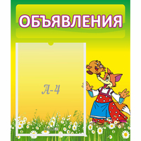 Стенд "Объявления" 0.39x0.46 - «globural.ru» - Нерюнгри