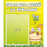 Стенд "Посадка детей за столами" №7 - «globural.ru» - Нерюнгри
