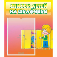 Стенд "Список детей на шкафчики" №2 - «globural.ru» - Нерюнгри