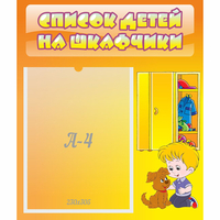 Стенд "Список детей на шкафчики" №3 - «globural.ru» - Нерюнгри