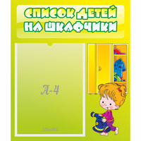 Стенд "Список детей на шкафчики" №5 - «globural.ru» - Нерюнгри