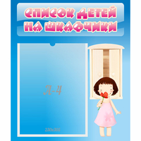 Стенд "Список детей на шкафчики" №7 - «globural.ru» - Нерюнгри