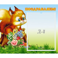 Стенд "Поздравляем!" №9 - «globural.ru» - Нерюнгри