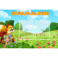 Стенд "Поздравляем!" 0.9x0.6 - «globural.ru» - Нерюнгри
