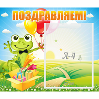 Стенд "Поздравляем!" 0.46x0.39 - «globural.ru» - Нерюнгри