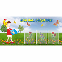 Стенд "Для вас родители!" №16 - «globural.ru» - Нерюнгри