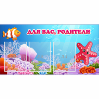 Стенд "Для вас родители!" с 3 карманами - «globural.ru» - Нерюнгри