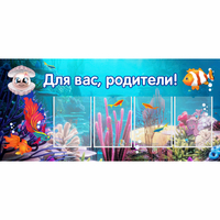 Стенд "Для вас родители!" 1.3х0.6 - «globural.ru» - Нерюнгри