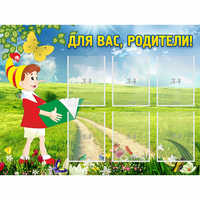 Стенд "Для вас родители!" №14 - «globural.ru» - Нерюнгри