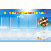 Стенд "Для вас мамы и папы!" - «globural.ru» - Нерюнгри