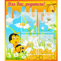 Стенд "Для вас родители! Пчелка" - «globural.ru» - Нерюнгри