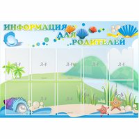 Стенд "Информация для родителей" 1.3x0.9 - «globural.ru» - Нерюнгри