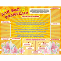 Стенд "Для Вас родители!" с 6 карманами - «globural.ru» - Нерюнгри