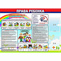 Стенд "Права ребенка"  с 2 карманами - «globural.ru» - Нерюнгри