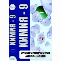 DVD Химия - 9. Электролитическая дисоциация - «globural.ru» - Нерюнгри