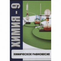 DVD Химия - 9. Химическое равновесие - «globural.ru» - Нерюнгри
