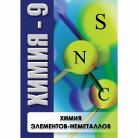 DVD Химия - 9. Химия элементов - неметаллов - «globural.ru» - Нерюнгри