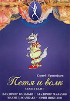 DVD "Петя и Волк." сказка-балет для детей - «globural.ru» - Нерюнгри