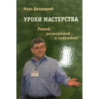 Дворецкий М. "Уроки мастерства." - «globural.ru» - Нерюнгри