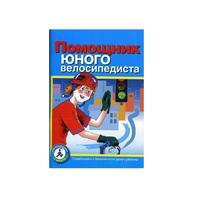 Пособие "Помощник юного велосипедиста" - «globural.ru» - Нерюнгри