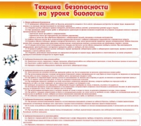 Стенд "Техника безопасности на уроках биологии" (вариант 2) - «globural.ru» - Нерюнгри