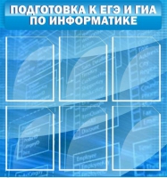 Стенд "Подготовка к ЕГЭ и ОГЭ по информатике (6 карманов) - «globural.ru» - Нерюнгри