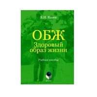 Учебное пособие. Владимир Яшин: ОБЖ. Здоровый образ жизни.  - «globural.ru» - Нерюнгри