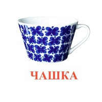 Карточки Домана "Посуда-1" - «globural.ru» - Нерюнгри